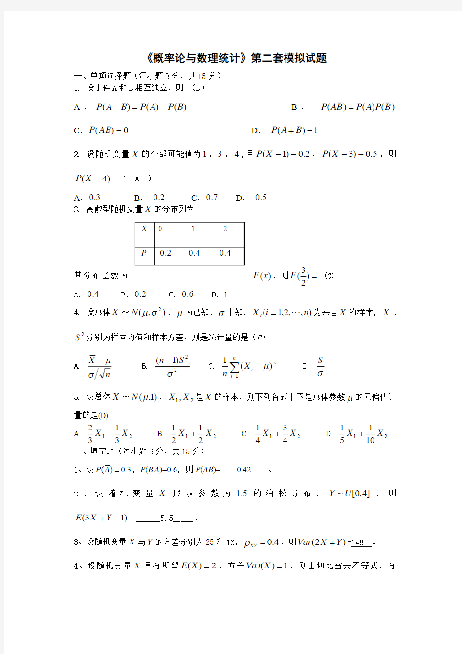 《概率论与数理统计》第二套模拟试题(2)剖析