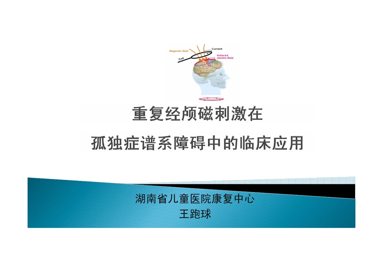 重复经颅磁刺激在孤独症谱系障碍中的临床应用