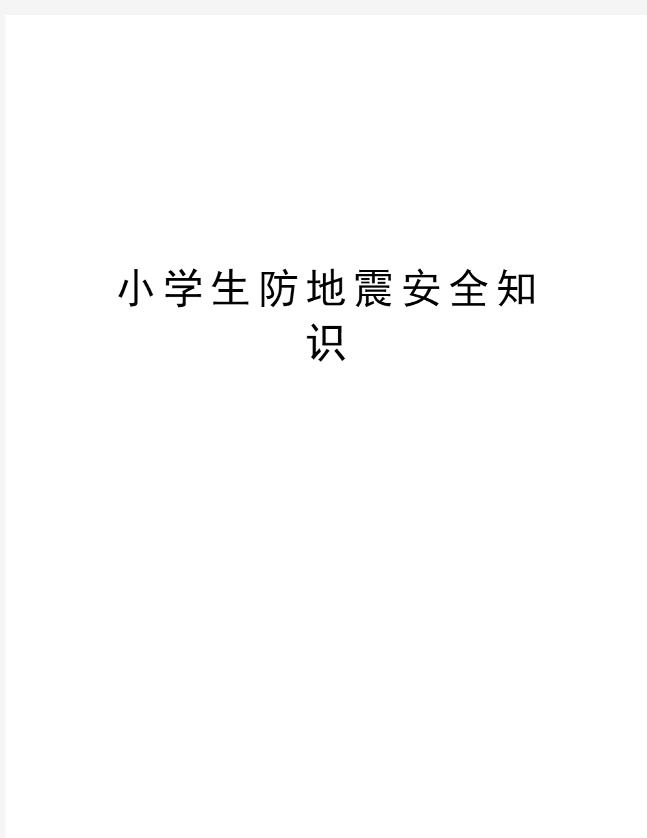 小学生防地震安全知识资料讲解