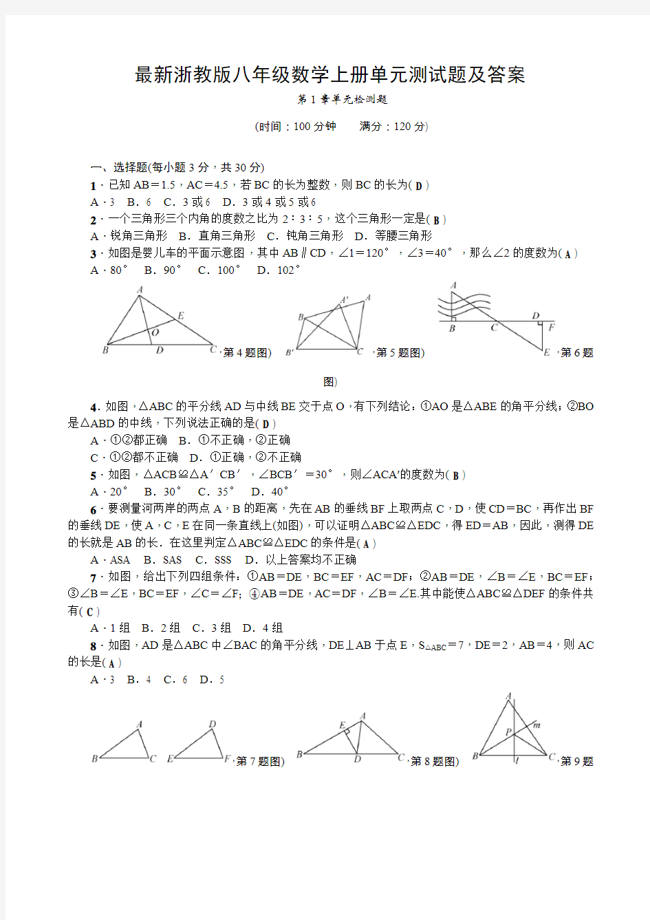 最新浙教版八年级数学上册单元测试题及答案