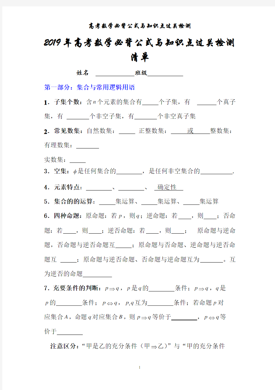 2019年高考数学必背公式与知识点过关检测清单(精华版)