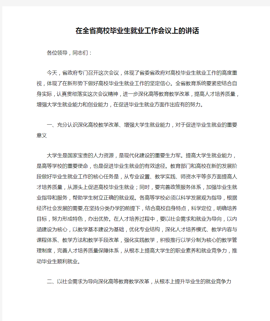 在全省高校毕业生就业工作会议上的讲话