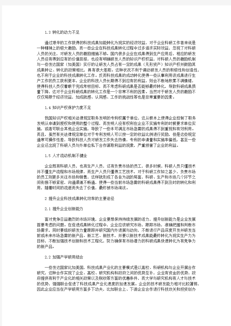 提升企业科技成果转化效率的途径探究