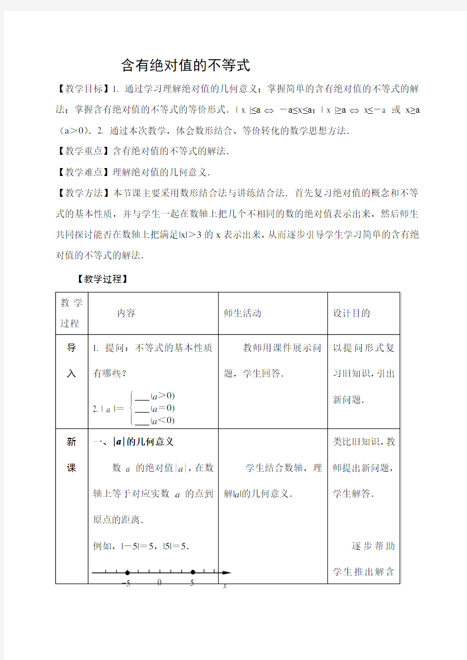 含有绝对值的不等式(教案)