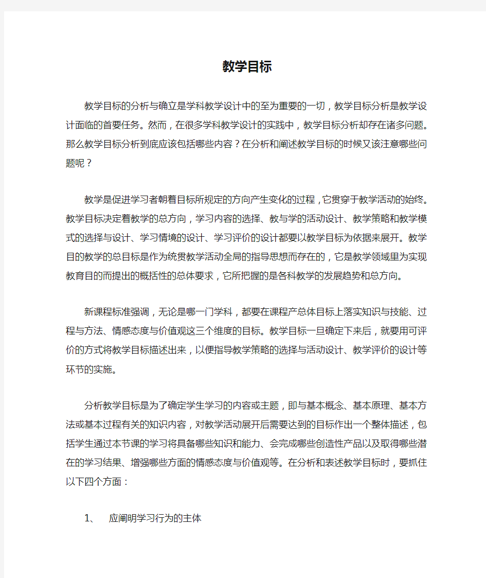 教学目标的分析方法