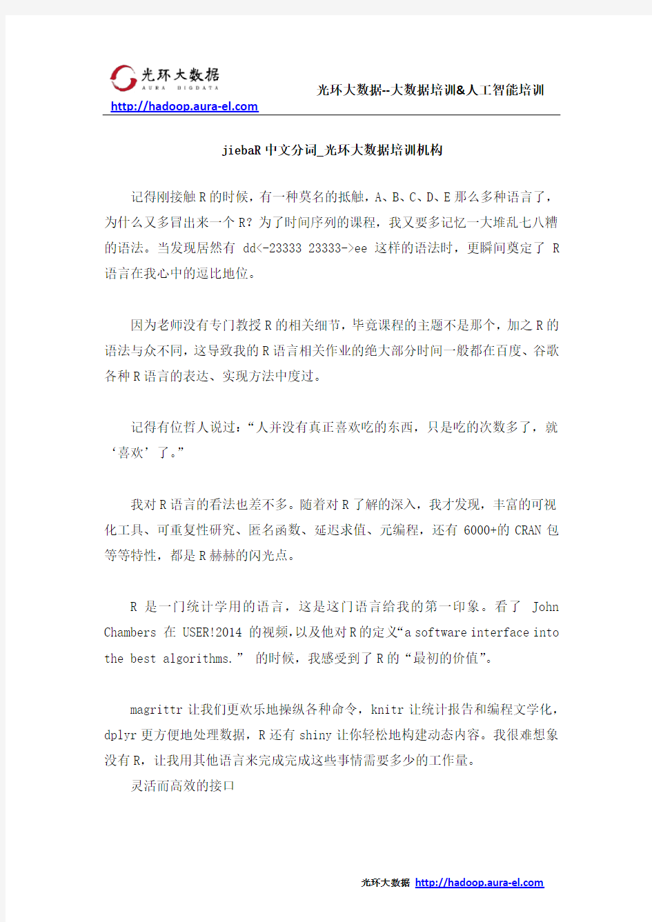 jiebaR中文分词_光环大数据培训机构