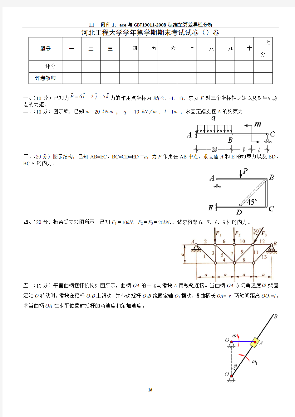 河北工程大学《理论力学》期末试卷