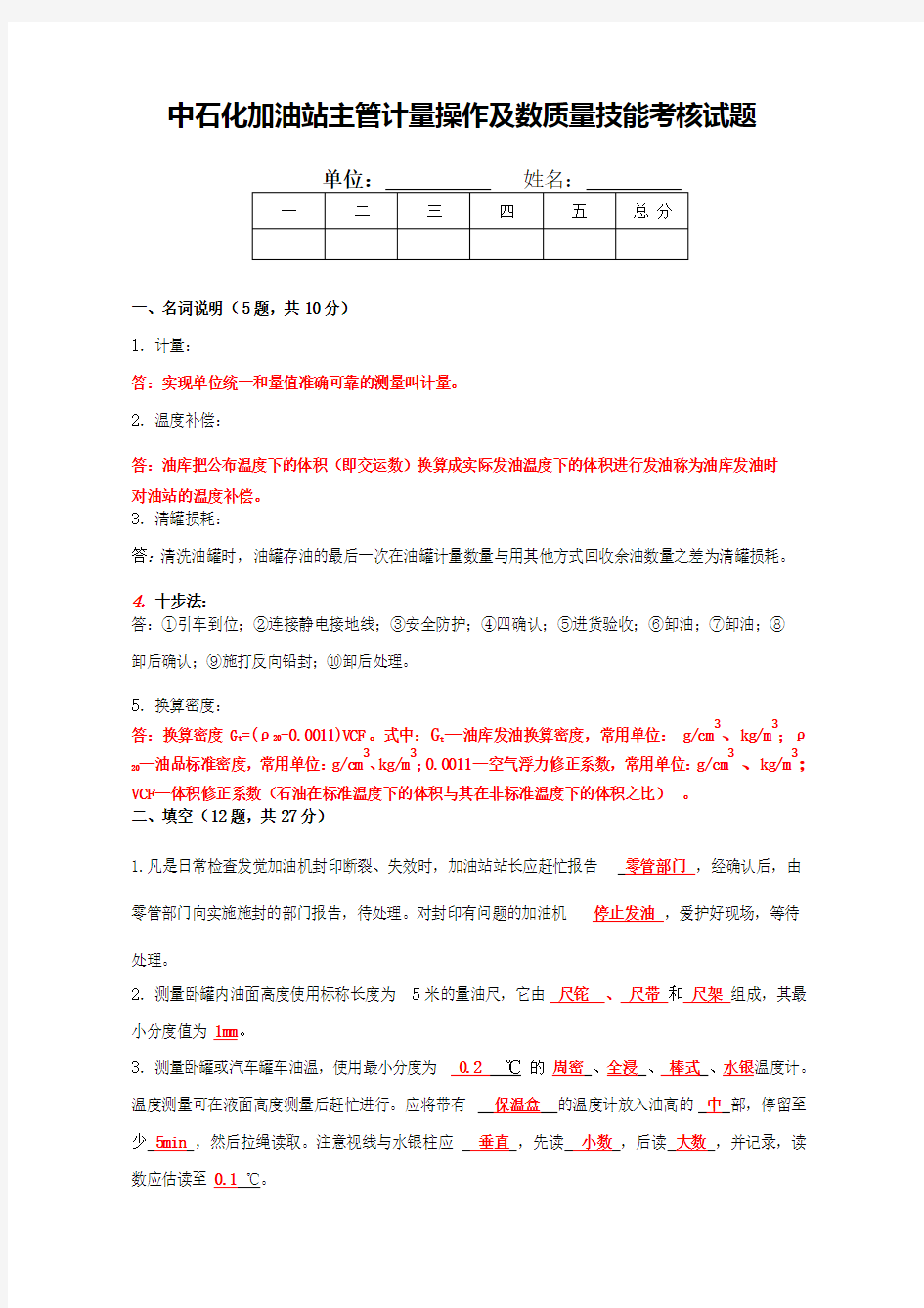 中石化加油站主管计量操作及数质量技能考核试题