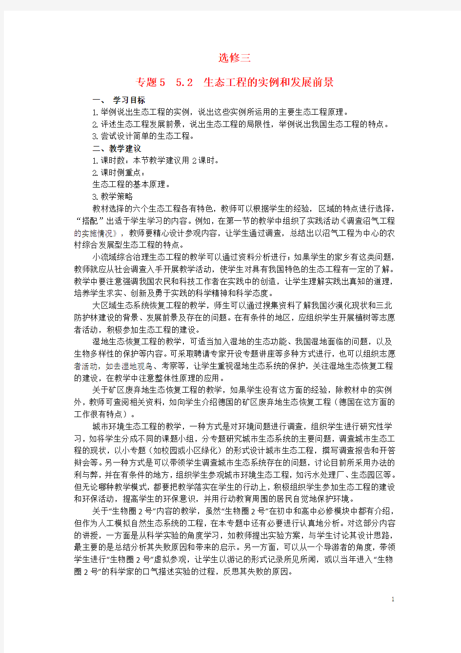 人教版选修三 生态工程的实例和发展前景教案