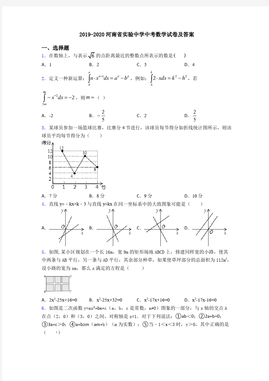 2019-2020河南省实验中学中考数学试卷及答案