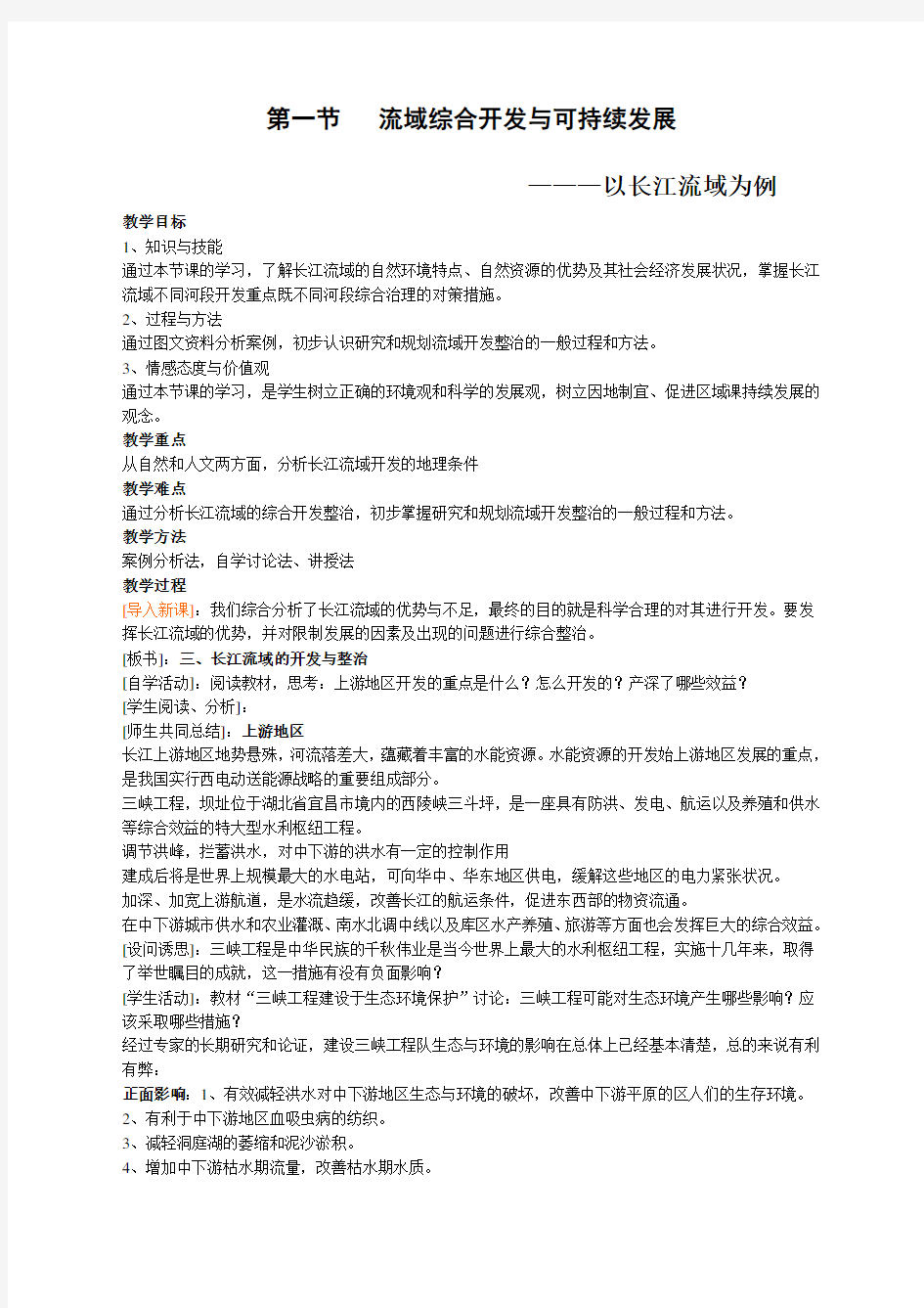 高中流域综合开发与可持续发展以长江流域为例教案