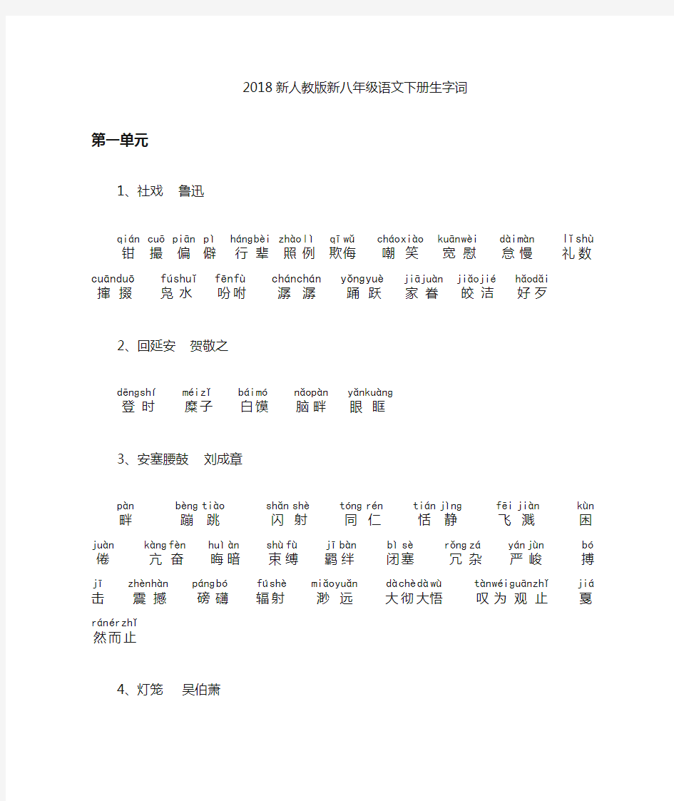 新人教版八年级语文下册读读写写