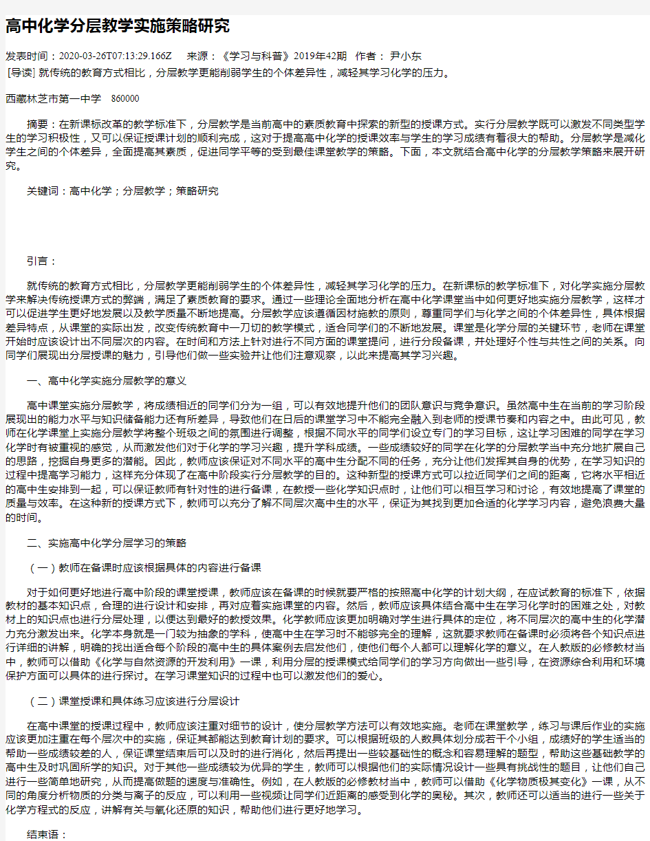 高中化学分层教学实施策略研究