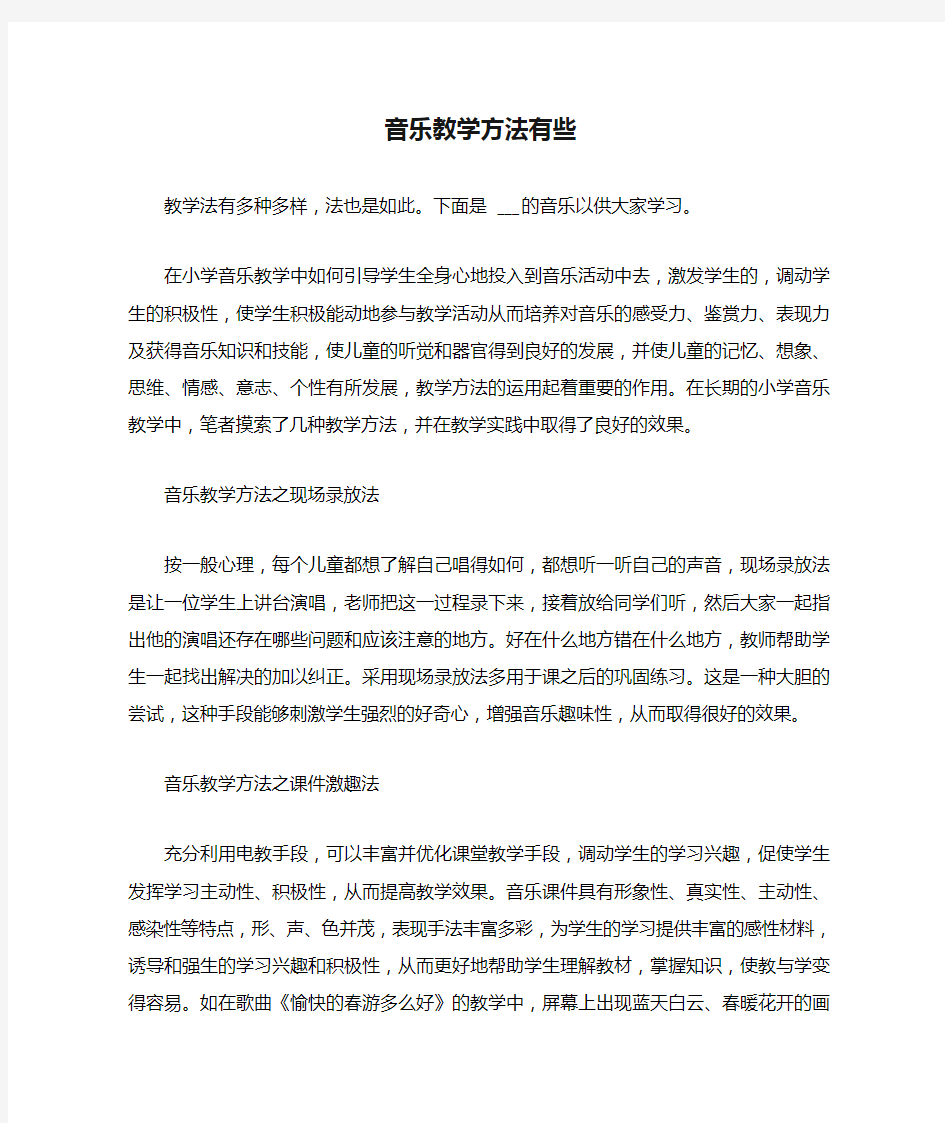 音乐教学方法有些