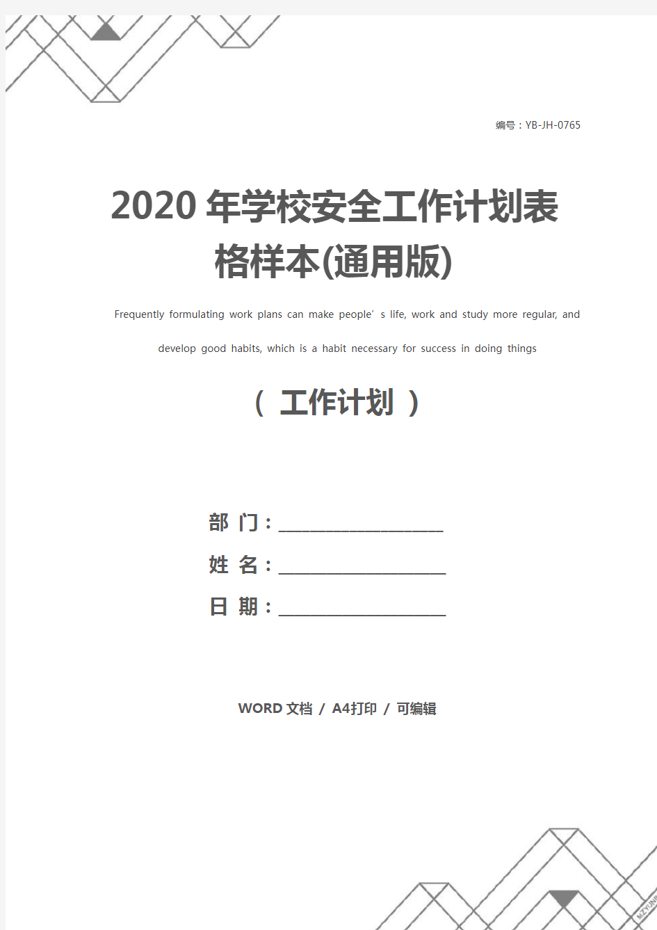 2020年学校安全工作计划表格样本(通用版)
