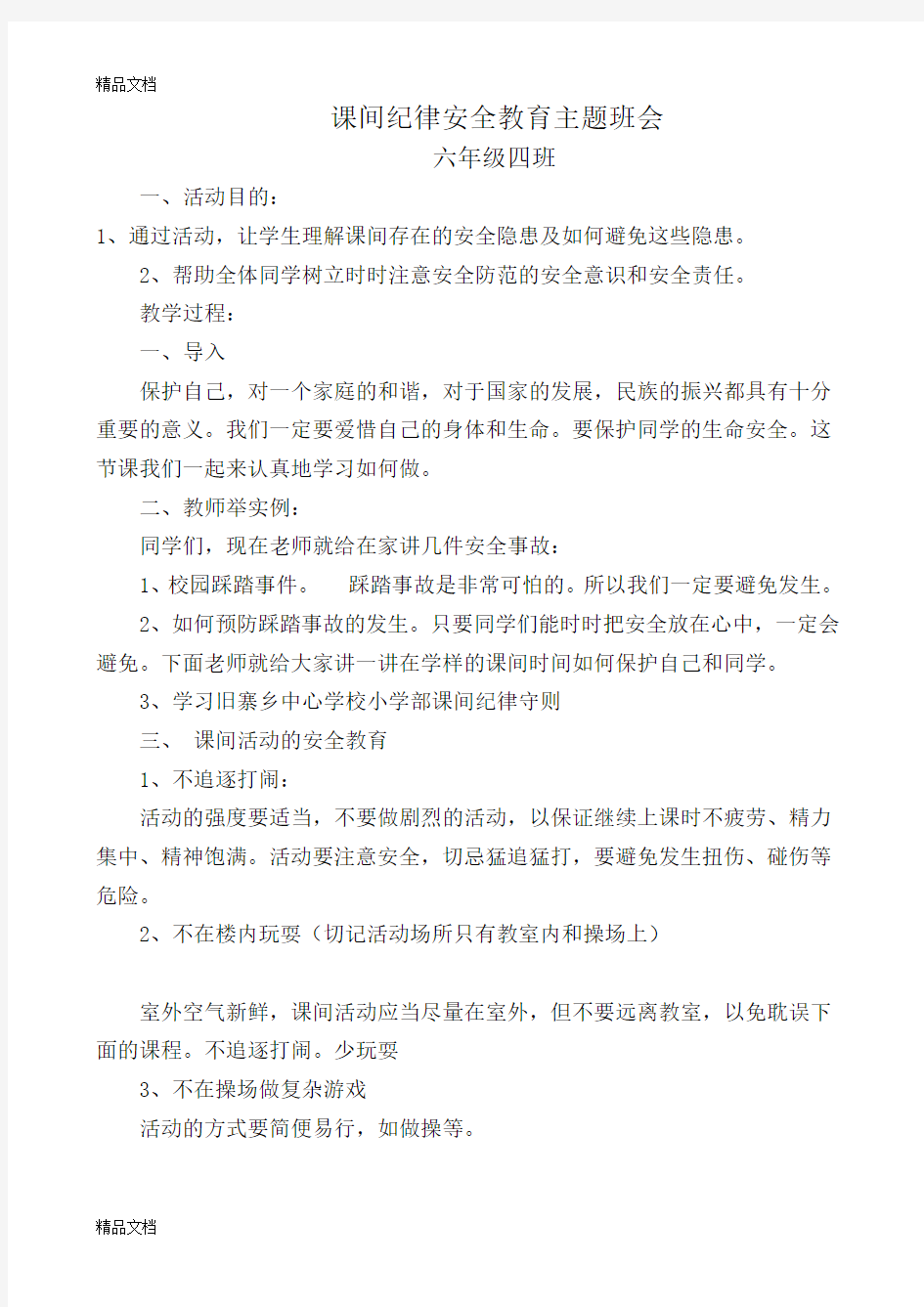 最新课间纪律安全教育主题班会