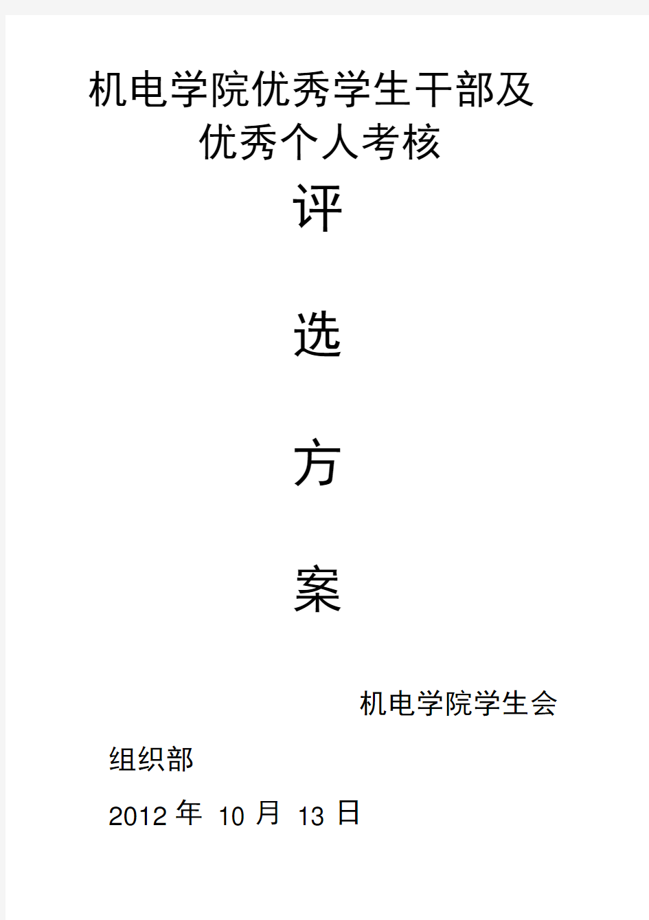 优秀学生干部及优秀个人考核评选方案