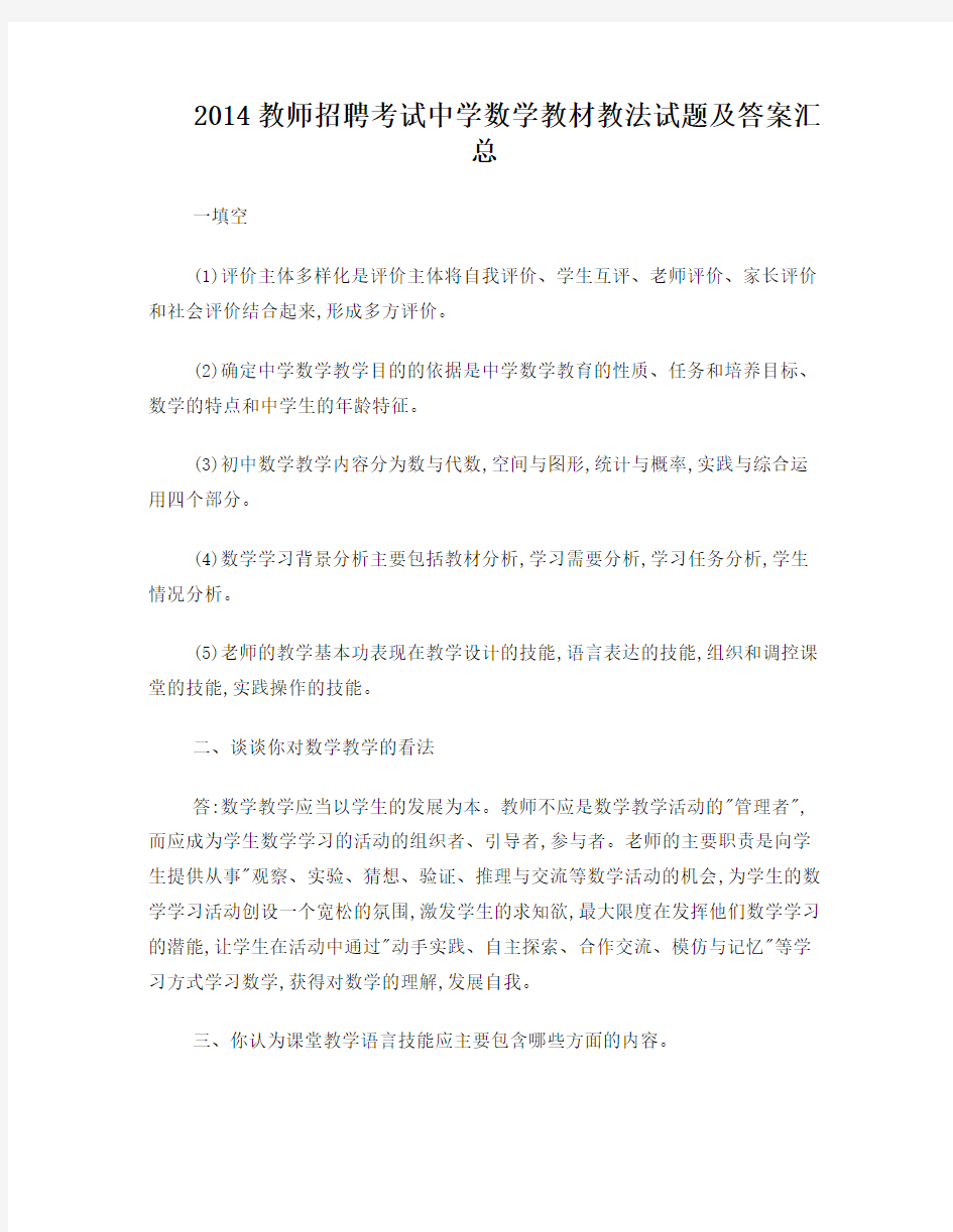 教师招聘考试中学数学教材教法试题及答案汇总