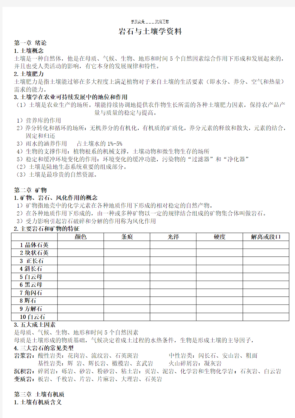 浙江农林大学岩石与土壤复习资料(土壤学)重点