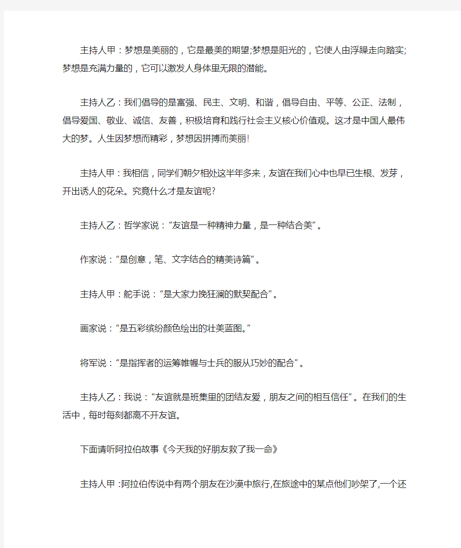 关于友谊的主题班会主持词(精选3篇)