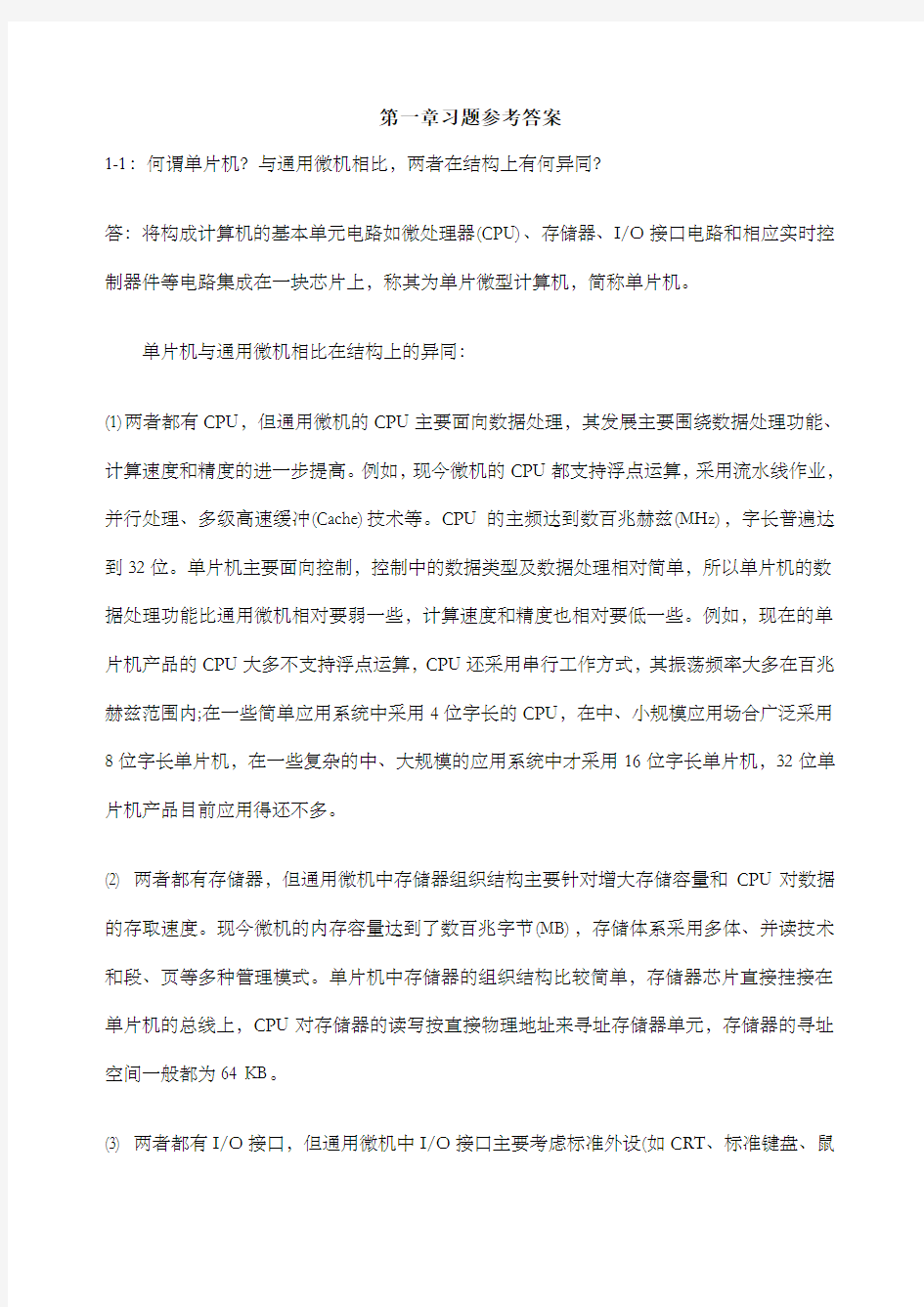 单片机原理及应用习题答案 第三版