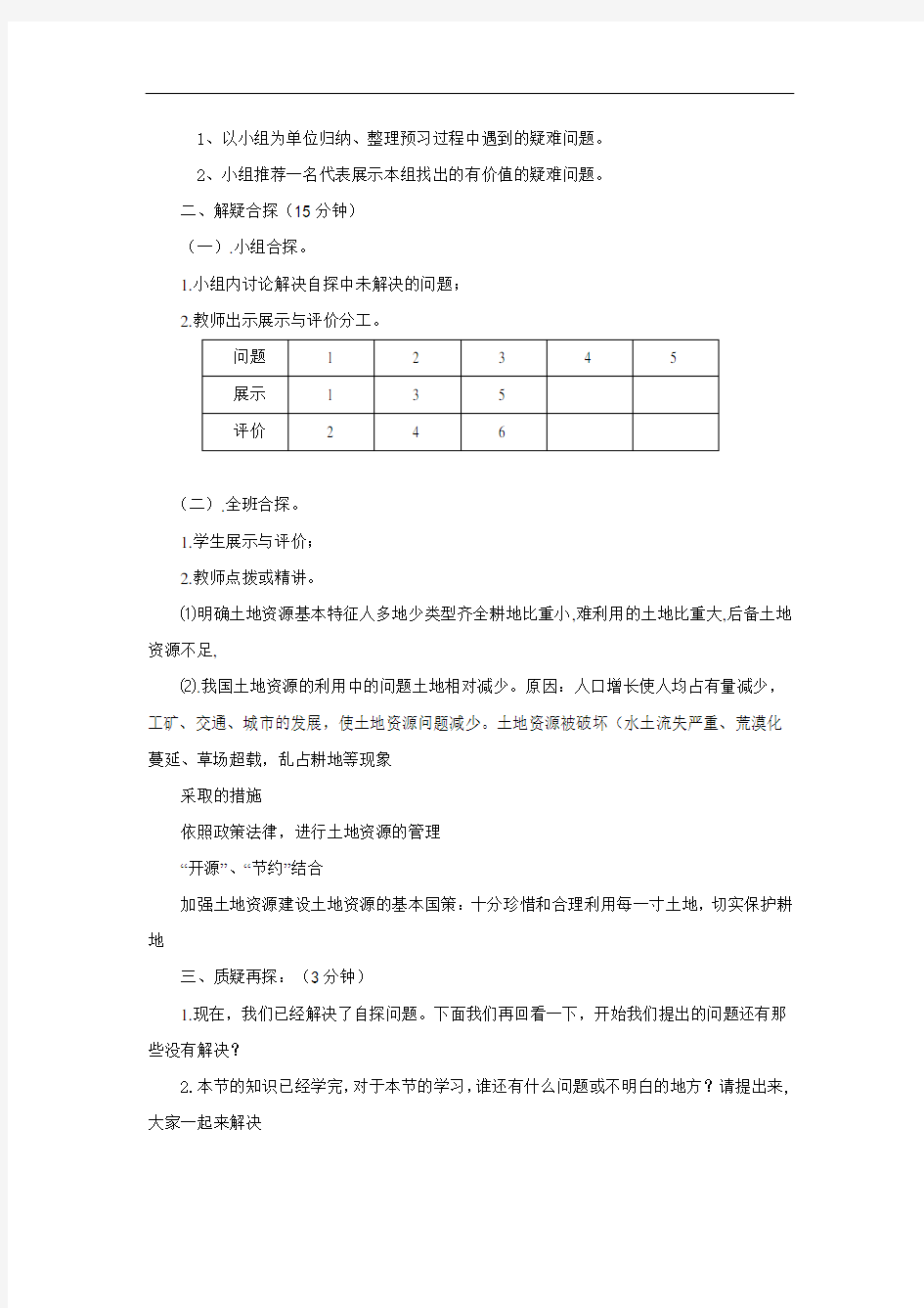 人教版地理八年级上册  土地资源 教案