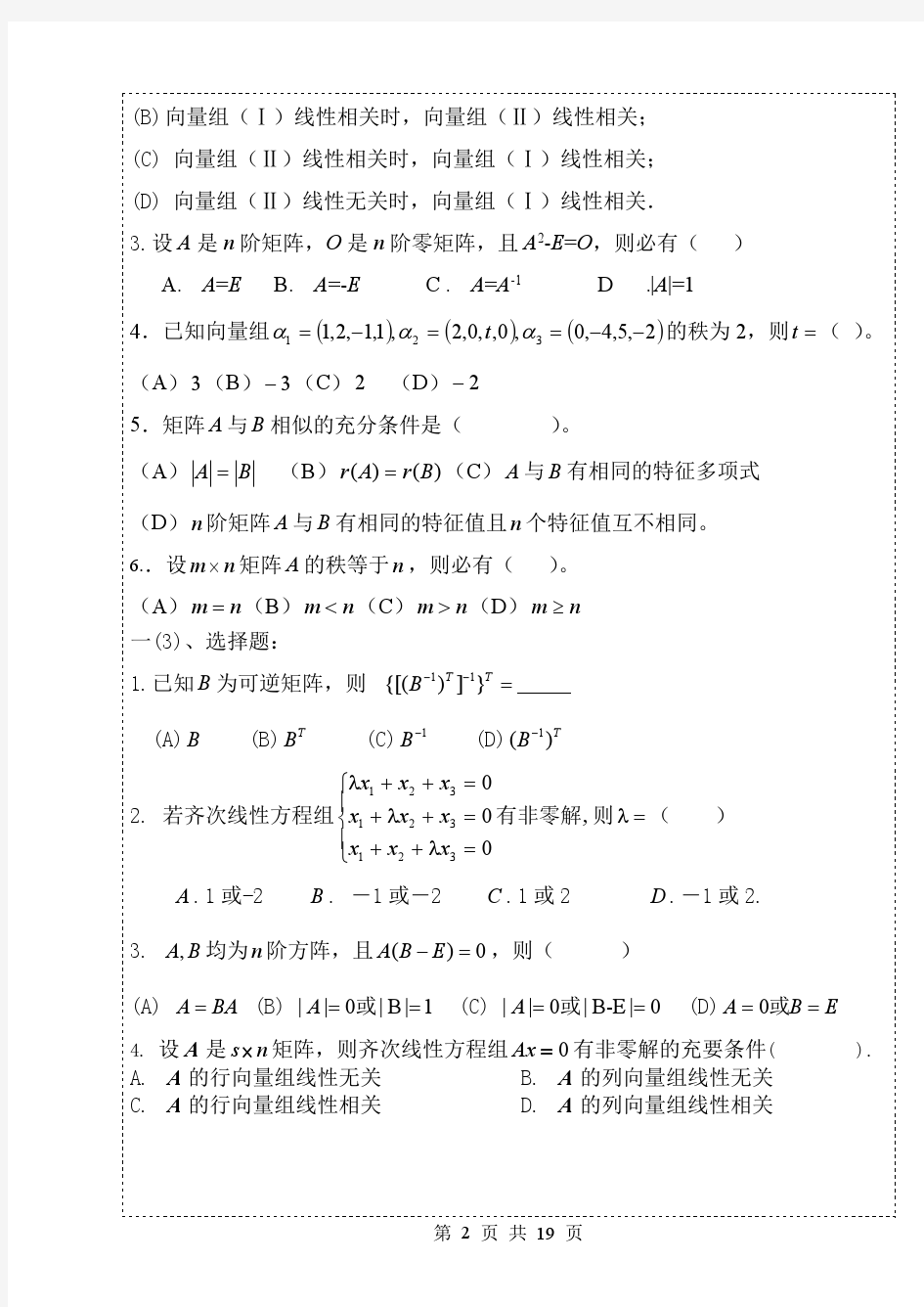大学线性代数复习题(48课时)