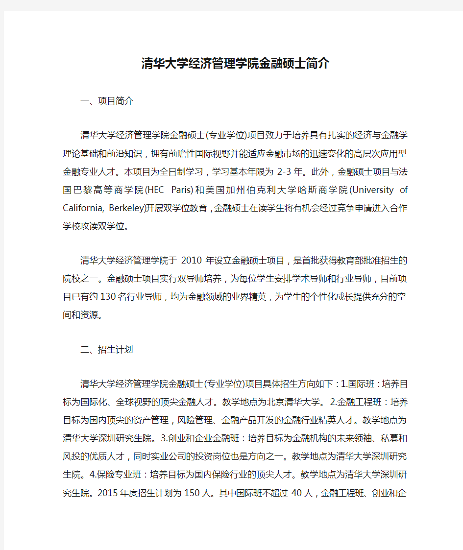 清华大学经济管理学院金融硕士简介