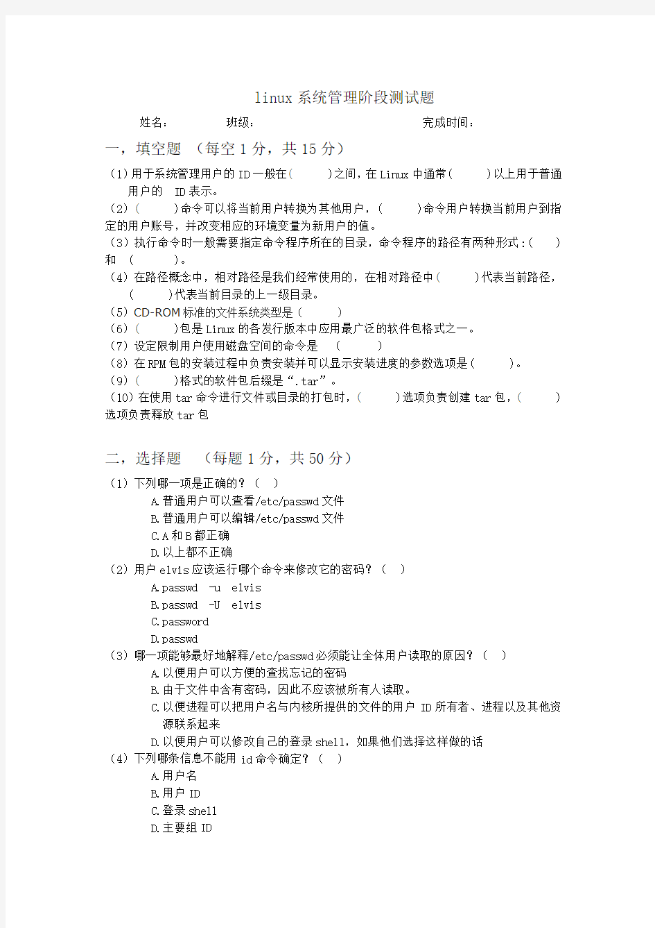 兄弟连linux 系统管理考试题