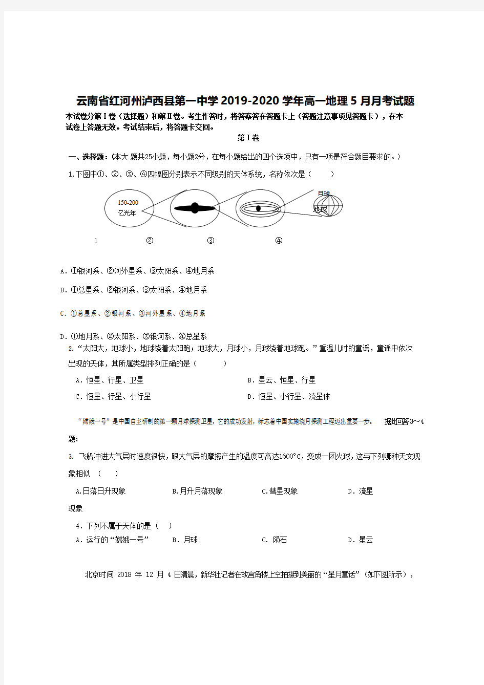 云南省红河州泸西县第一中学2019-2020学年高一地理5月月考试题[带答案]