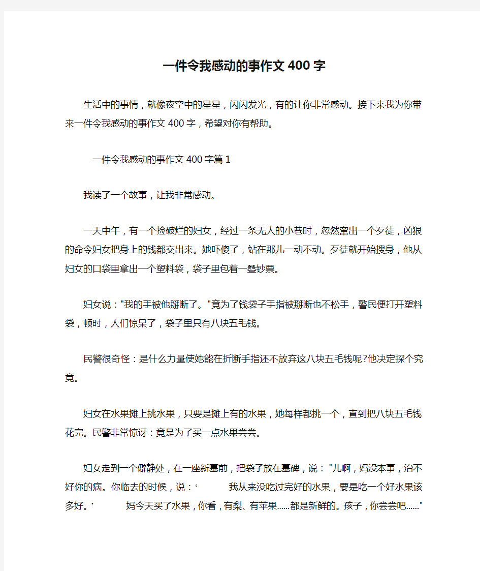 一件令我感动的事作文400字