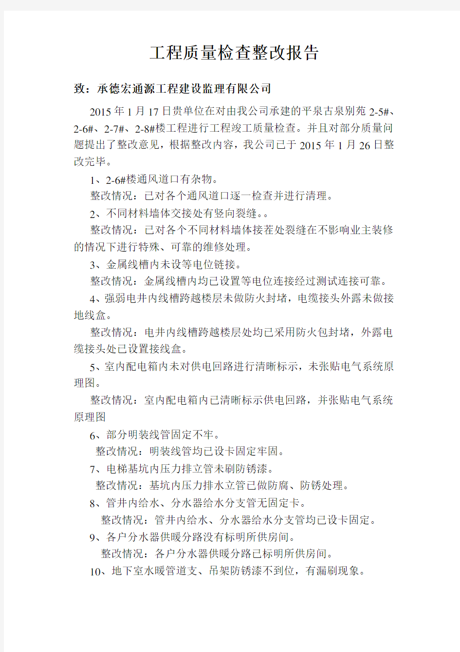 工程质量问题整改报告(DOC)