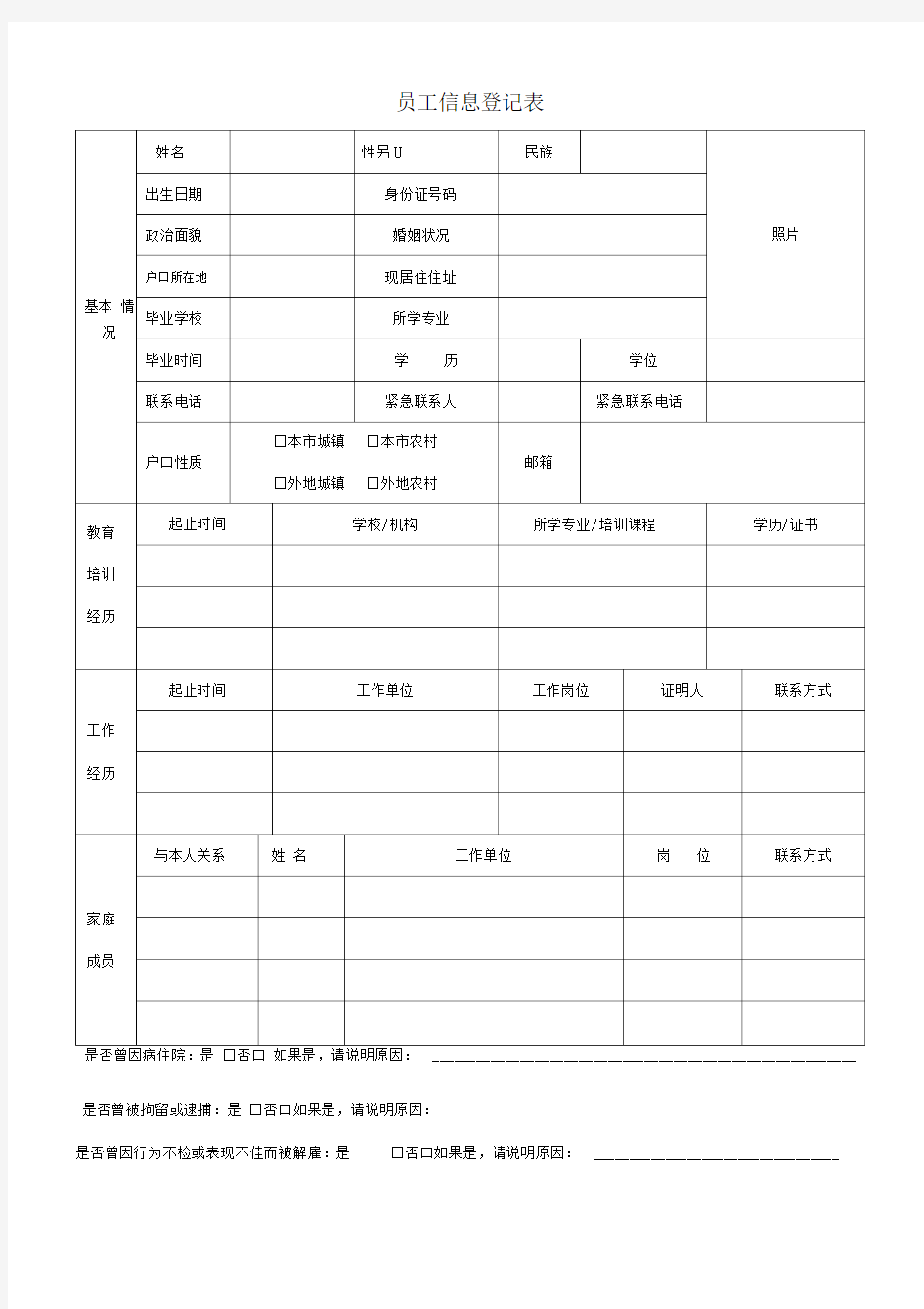 公司员工信息登记表模板