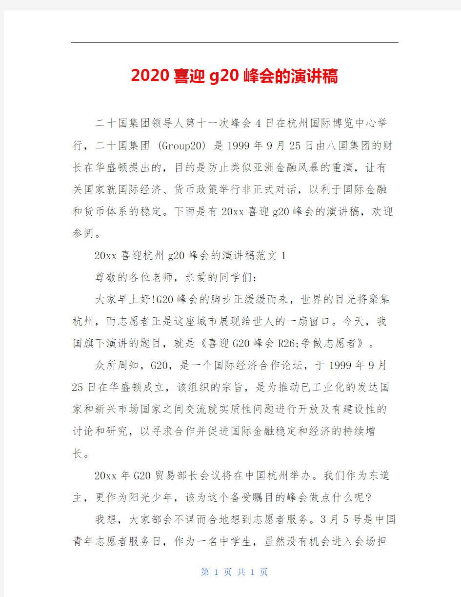 2020喜迎g20峰会的演讲稿