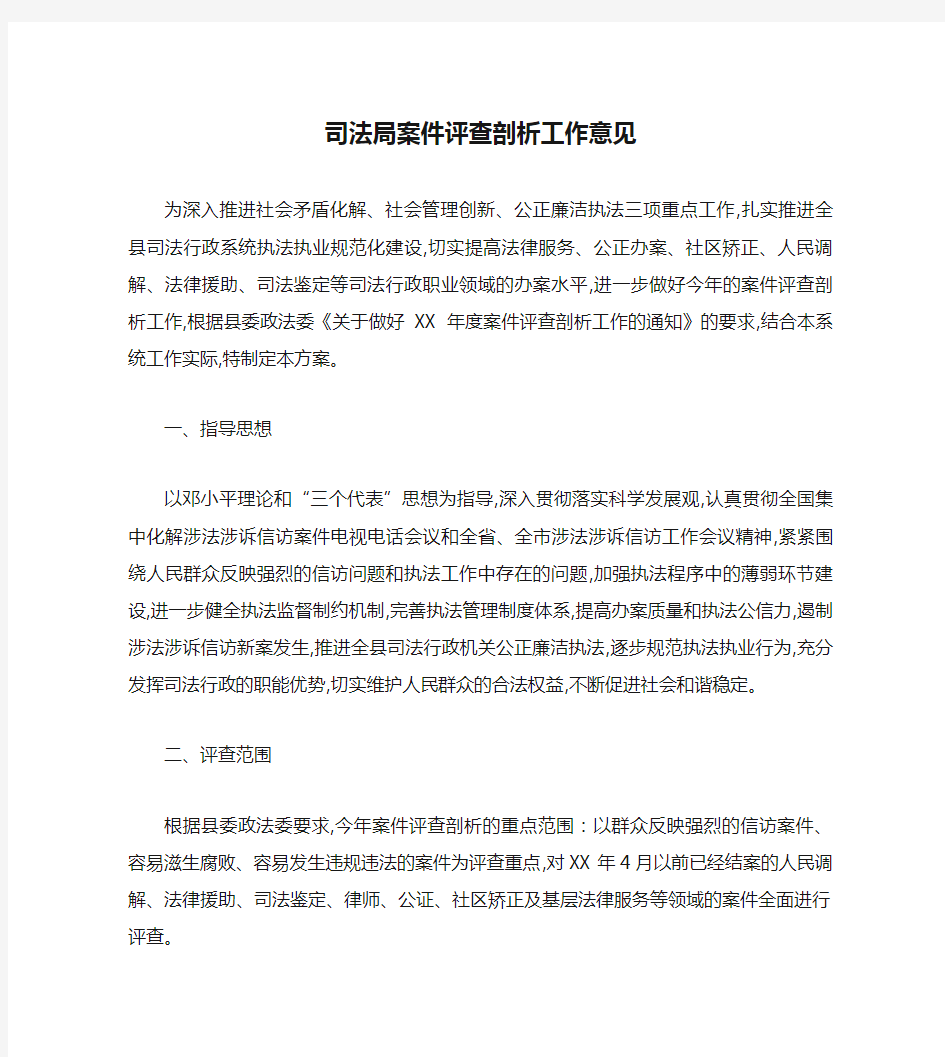 司法局案件评查剖析工作意见