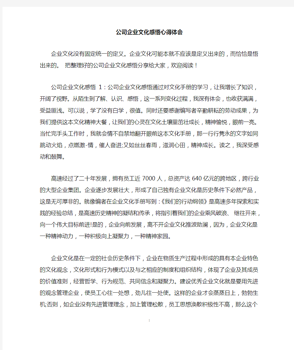 公司企业文化感悟心得体会