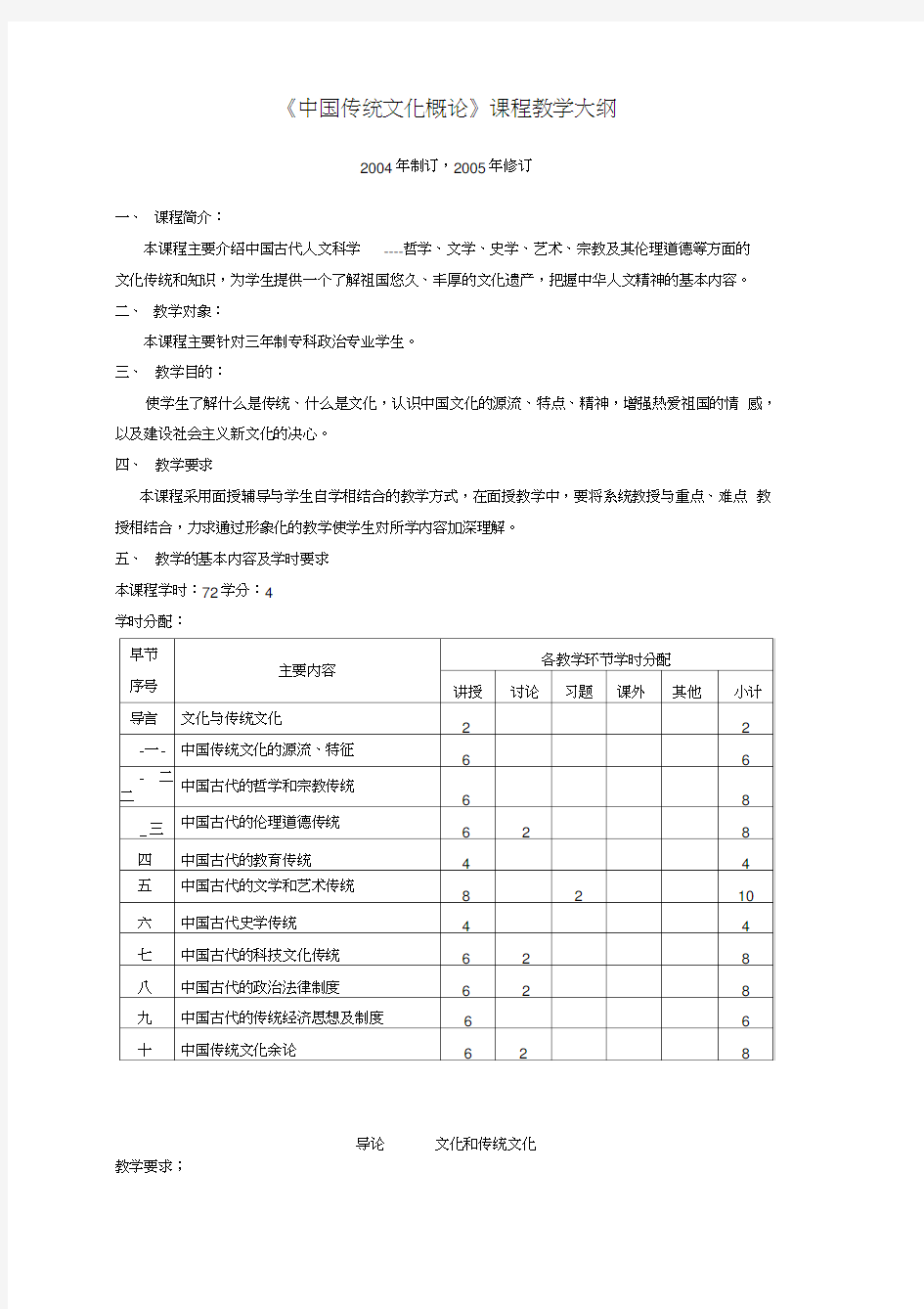 中国传统文化概论课程教学大纲.
