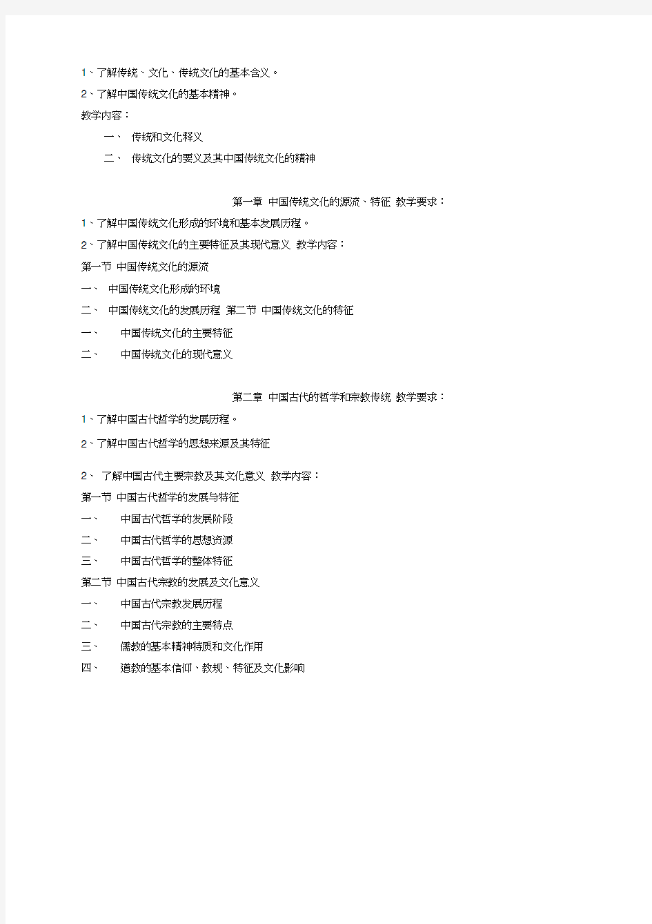 中国传统文化概论课程教学大纲.