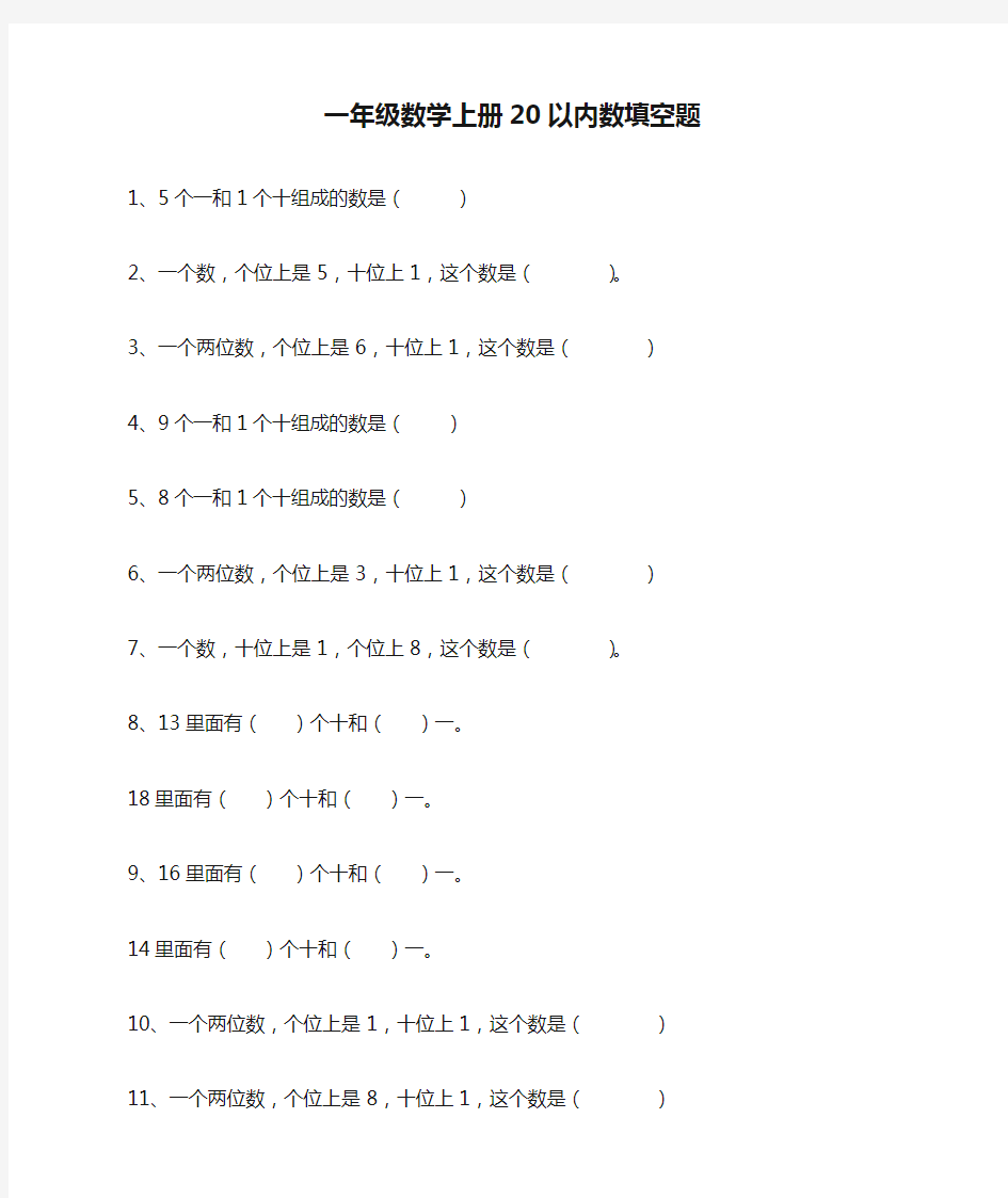 人教版一年级数学上册20以内数填空题