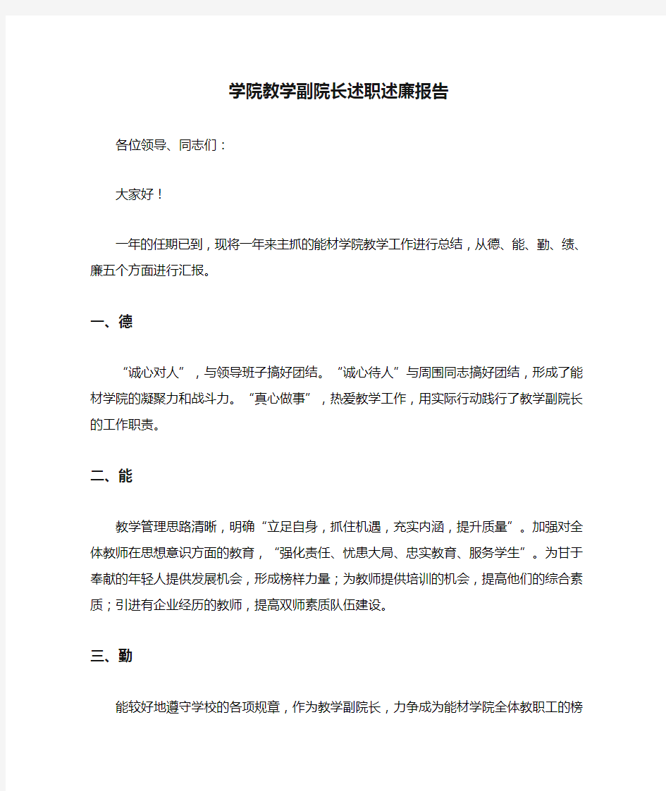 学院教学副院长述职述廉报告