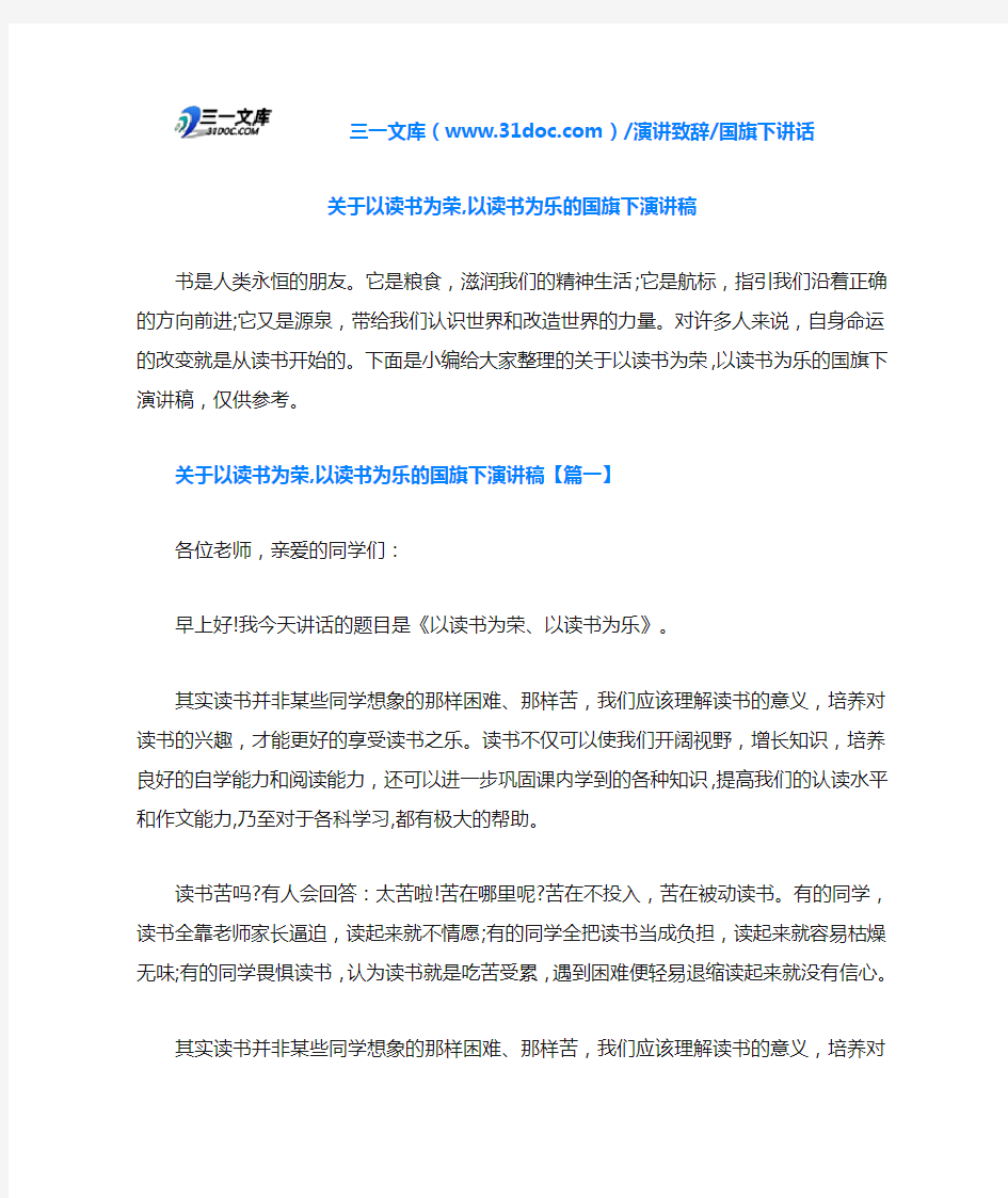 国旗下讲话关于以读书为荣,以读书为乐的国旗下演讲稿