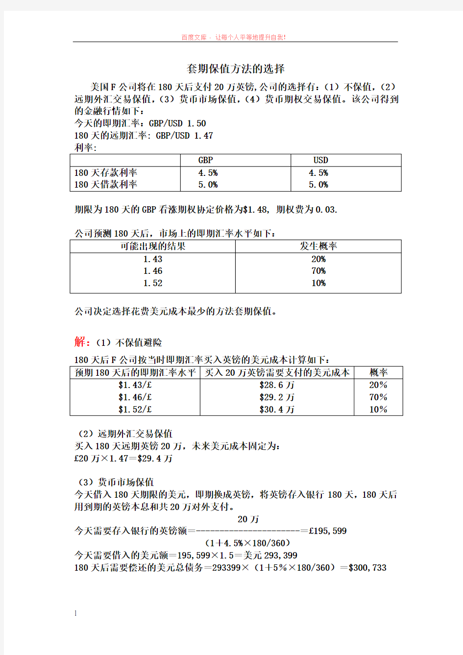 国际金融管理例题1套期保值方法 (1)