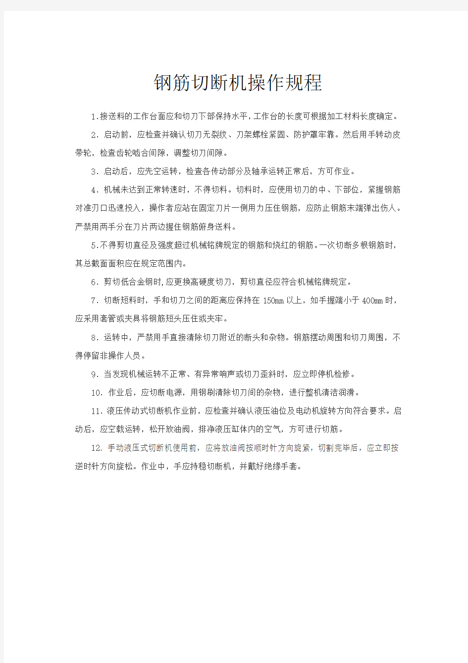 钢筋切断机操作规程