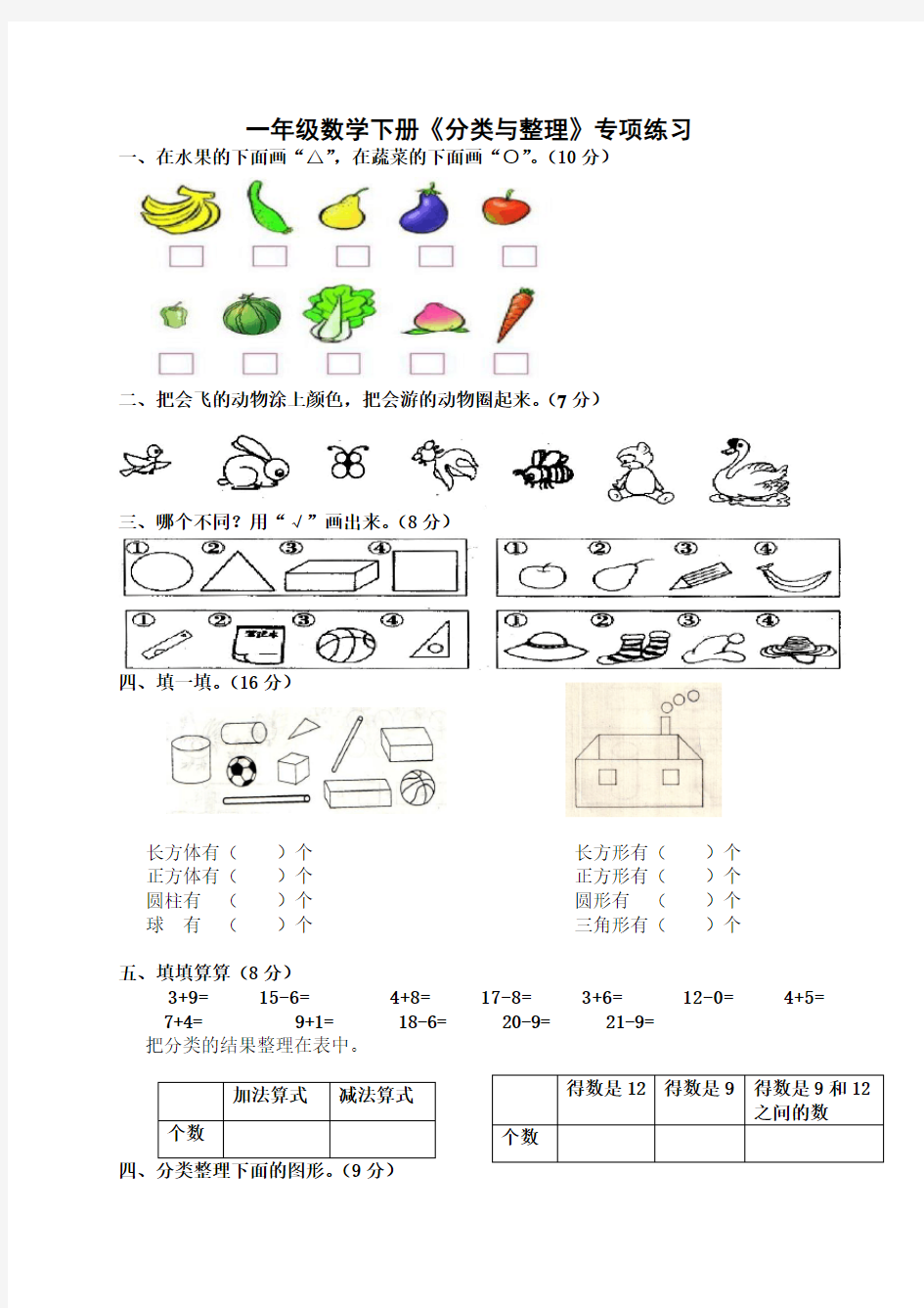 一下数学《分类与整理》练习题