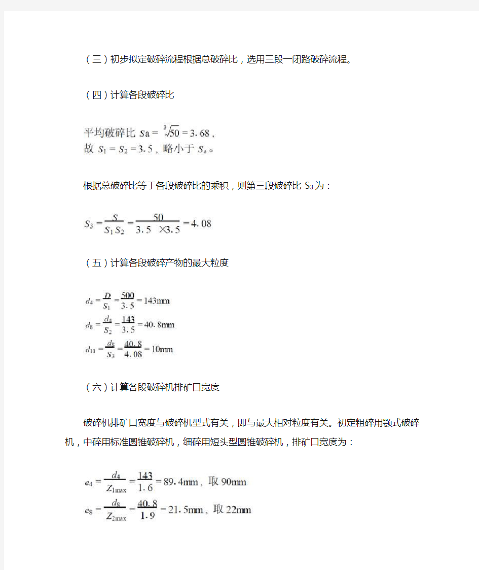 破碎流程的计算步骤及方法小结