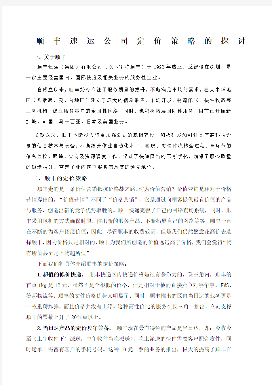 顺丰速运公司定价策略的探讨