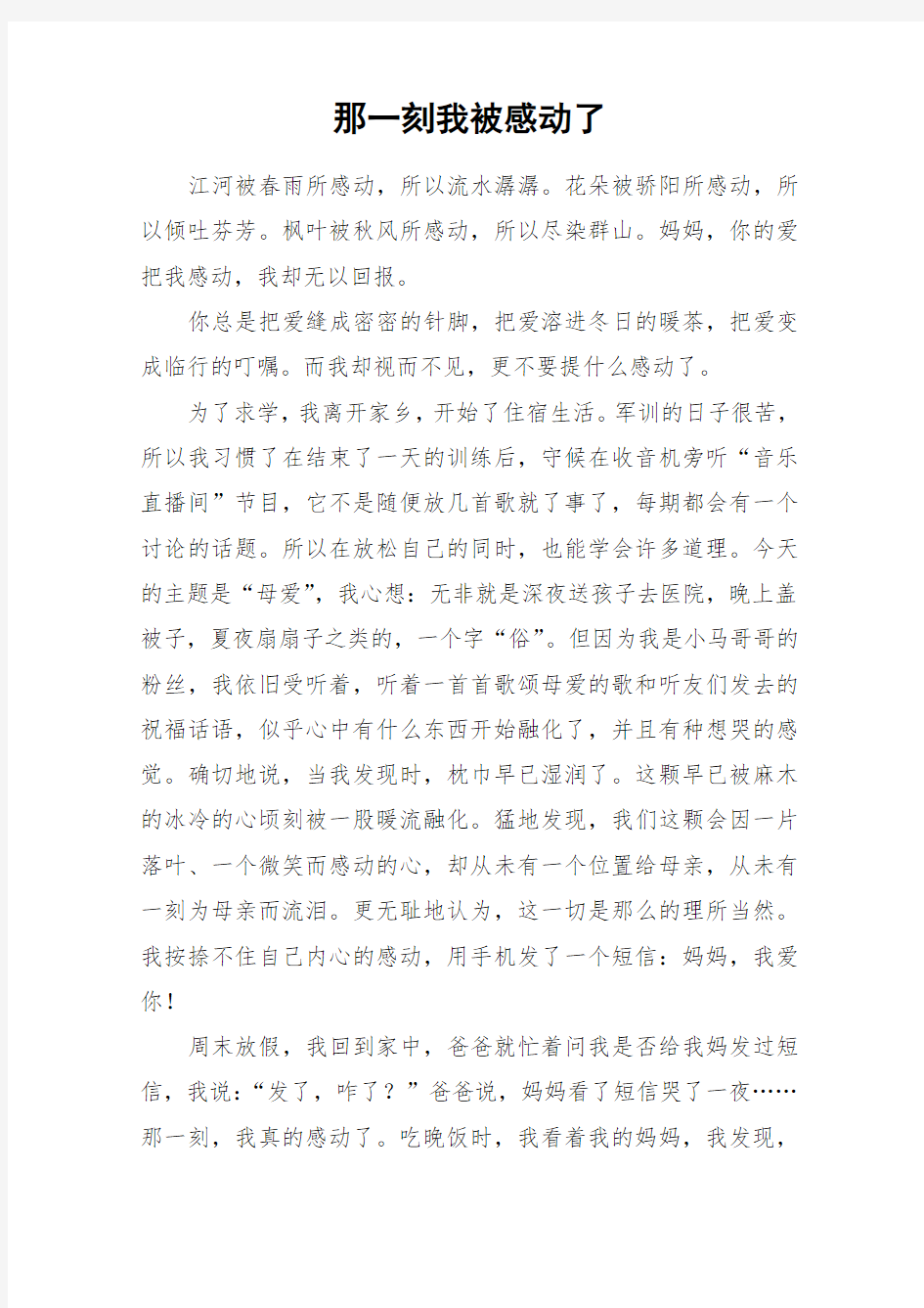 那一刻我被感动了_初中作文_1