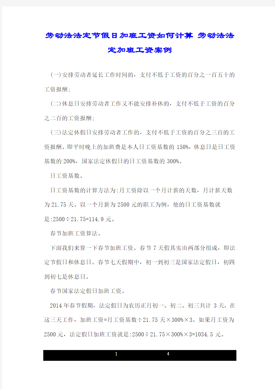 劳动法法定节假日加班工资如何计算劳动法法定加班工资案例.doc