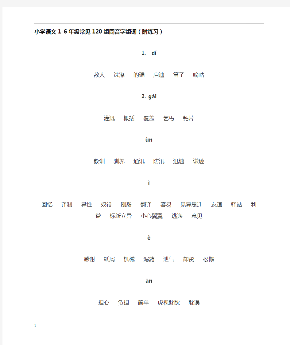 小学语文1-6年级常见120组同音字组词