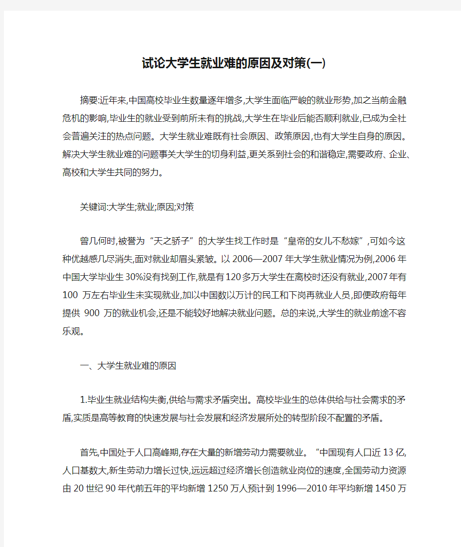 试论大学生就业难的原因及对策(一)